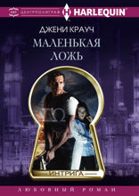 Маленькая ложь