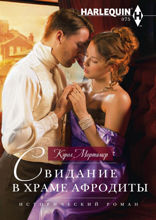 Свидание в храме Афродиты