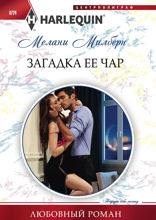 Загадка ее чар