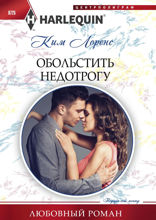 Обольстить недотрогу