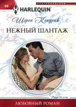 Нежный шантаж