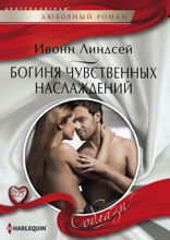 Богиня чувственных наслаждений