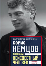 Борис Немцов. Слишком неизвестный человек. Отповедь бунтарю