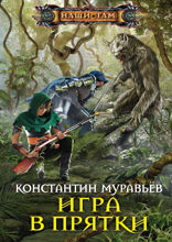 Игра в прятки