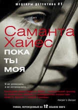 Пока ты моя