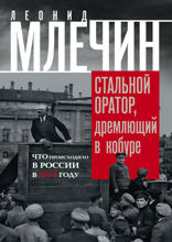 Стальной оратор, дремлющий в кобуре. Что происходило в России в 1917 году.