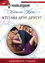 Кто мы друг другу?