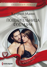 Повелительница соблазна