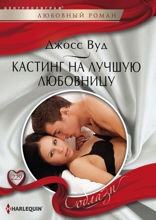 Кастинг на лучшую любовницу