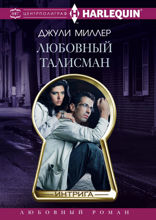 Любовный талисман