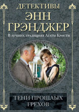 Тени прошлых грехов