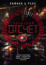 Обратный отсчет