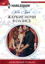 Жаркие ночи в оазисе