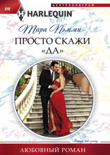 Просто скажи "ДА"