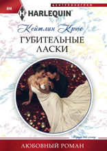 Губительные ласки