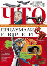 Что придумали евреи