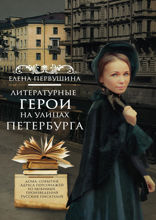 Литературные герои на улицах Петербурга