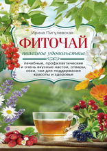 Фиточай. Полезное удовольствие