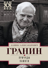 Причуды памяти