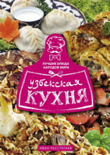 Узбекская кухня