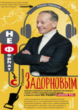 Неформат с Михаилом Задорновым