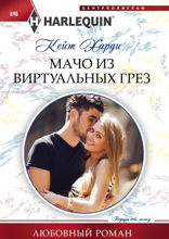 Мачо из виртуальных грез