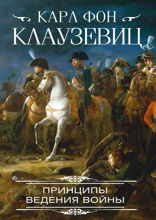 Принципы ведения войны