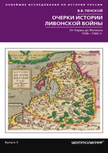 Очерки истории Ливонской войны. От Нарвы до Феллина. 1558-1561 гг.