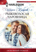 Рыжеволосая чаровница