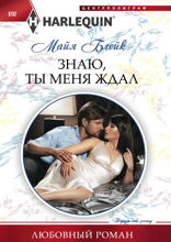 Знаю, ты меня ждал