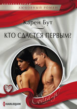 Кто сдастся первым?