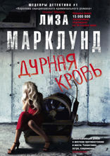 Дурная кровь