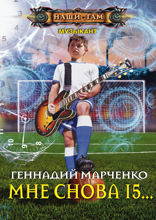 Мне снова 15...
