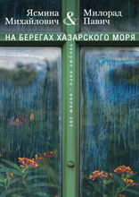На берегах Хазарского моря. Две жизни — одна любовь