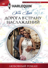 Дорога в страну наслаждений