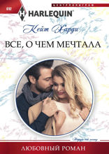 Все, о чем мечтала