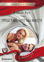 Представь, что мы вместе