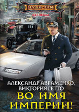 Во имя империи!