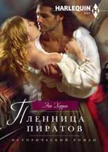 Пленница пиратов