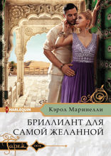 Бриллиант для самой желанной
