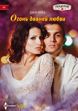 Огонь давней любви