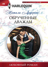 Обрученные дважды