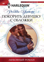 Покорить девушку с обложки