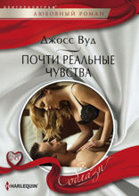 Почти реальные чувства