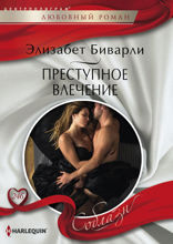 Преступное влечение