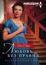 Любовь без правил