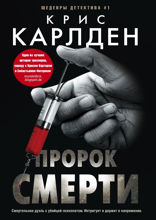 Пророк смерти