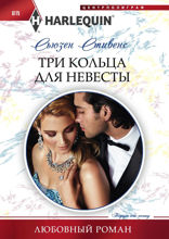 Три кольца для невесты