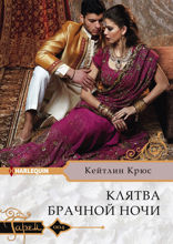 Клятва брачной ночи