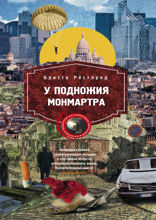 У подножия Монмартра